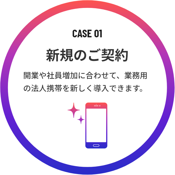 新規のご契約