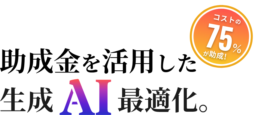 助成金を活用した生成AI最適化。