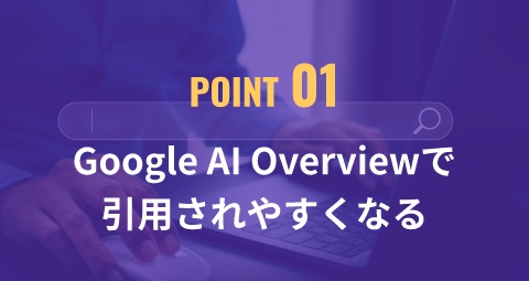 Google AI Overviewで引用されやすくなる