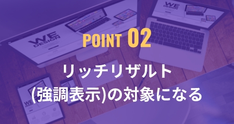 リッチリザルト(強調表示)の対象になる