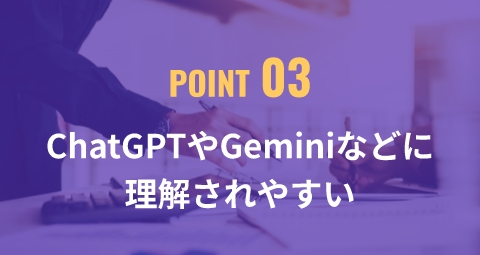 ChatGPTやGeminiなどに理解されやすい
