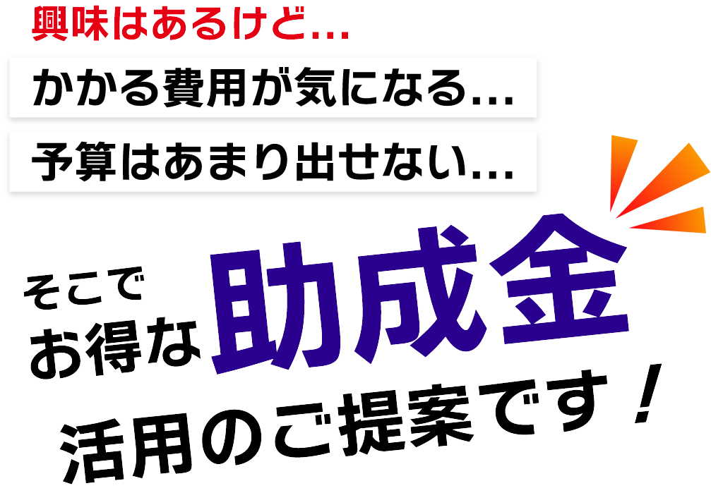 助成金活用のご提案です！