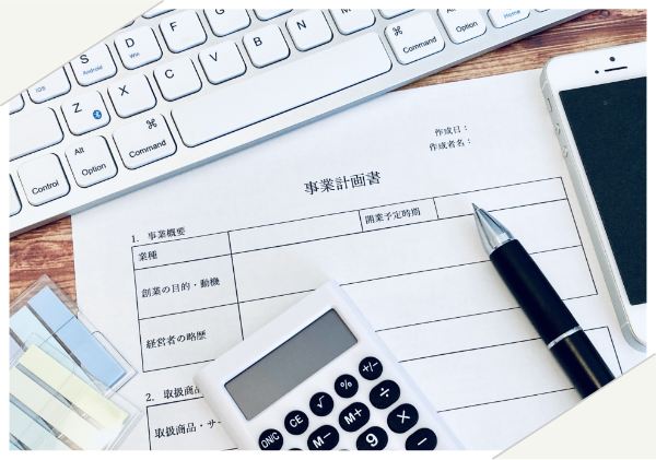 事業内計画の作成など