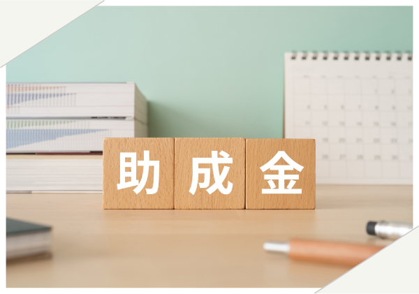 助成金入金